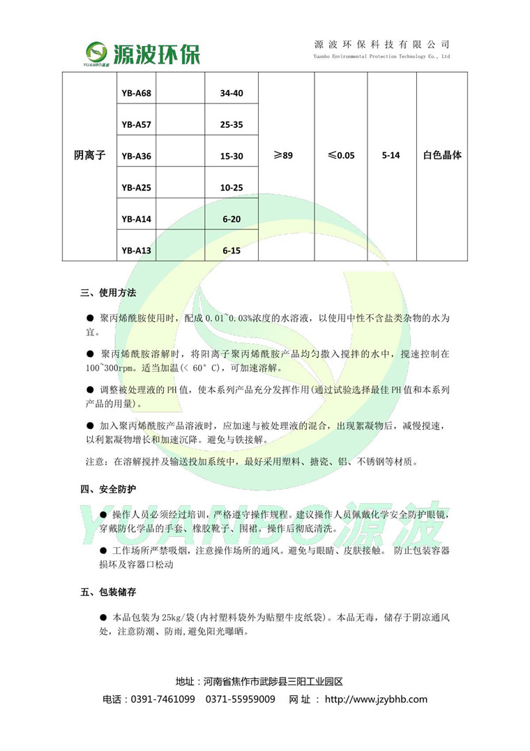 聚丙烯酰胺說(shuō)明書(shū)-源波環(huán)保_3.JPG